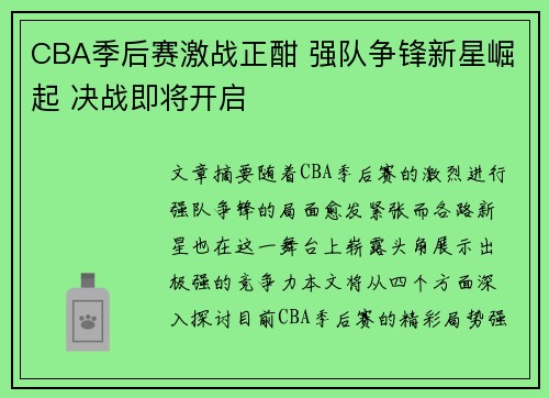 CBA季后赛激战正酣 强队争锋新星崛起 决战即将开启