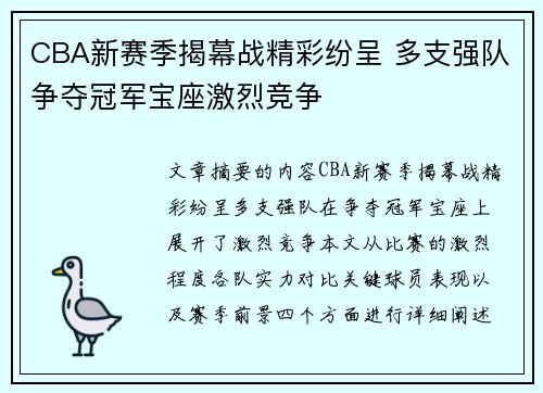CBA新赛季揭幕战精彩纷呈 多支强队争夺冠军宝座激烈竞争