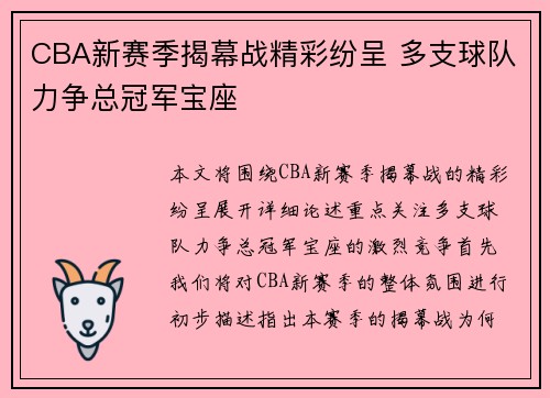 CBA新赛季揭幕战精彩纷呈 多支球队力争总冠军宝座