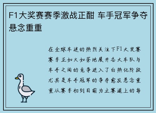 F1大奖赛赛季激战正酣 车手冠军争夺悬念重重