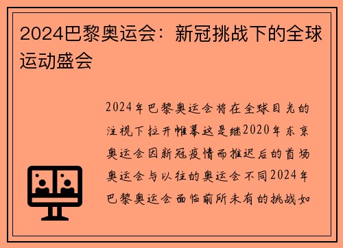 2024巴黎奥运会：新冠挑战下的全球运动盛会