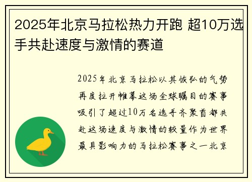 2025年北京马拉松热力开跑 超10万选手共赴速度与激情的赛道