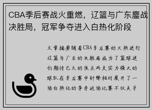 CBA季后赛战火重燃，辽篮与广东鏖战决胜局，冠军争夺进入白热化阶段