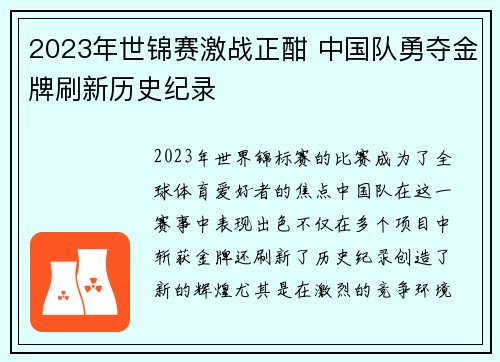 2023年世锦赛激战正酣 中国队勇夺金牌刷新历史纪录