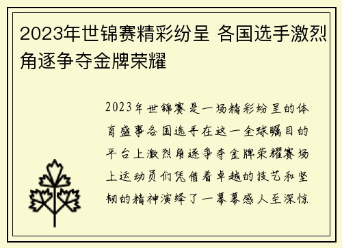 2023年世锦赛精彩纷呈 各国选手激烈角逐争夺金牌荣耀