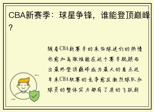 CBA新赛季：球星争锋，谁能登顶巅峰？