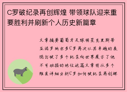 C罗破纪录再创辉煌 带领球队迎来重要胜利并刷新个人历史新篇章