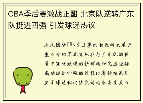 CBA季后赛激战正酣 北京队逆转广东队挺进四强 引发球迷热议
