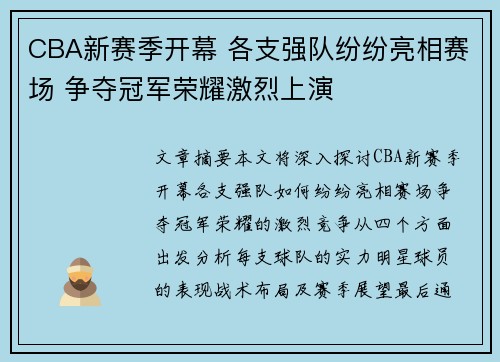 CBA新赛季开幕 各支强队纷纷亮相赛场 争夺冠军荣耀激烈上演