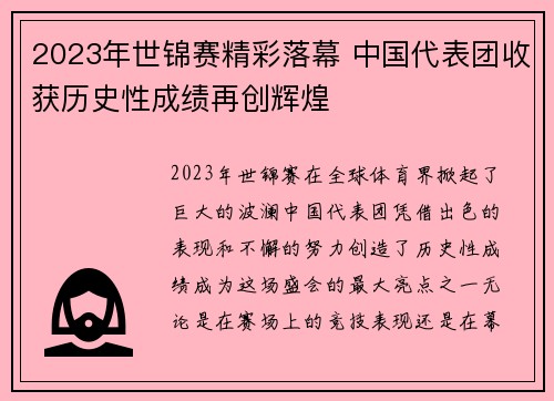 2023年世锦赛精彩落幕 中国代表团收获历史性成绩再创辉煌