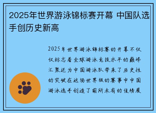 2025年世界游泳锦标赛开幕 中国队选手创历史新高