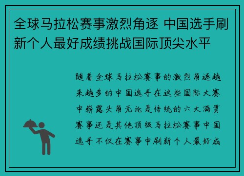 全球马拉松赛事激烈角逐 中国选手刷新个人最好成绩挑战国际顶尖水平