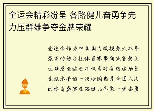 全运会精彩纷呈 各路健儿奋勇争先 力压群雄争夺金牌荣耀