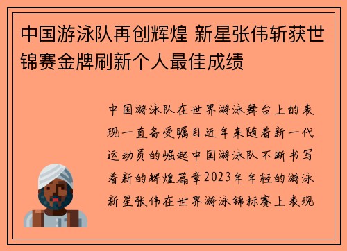 中国游泳队再创辉煌 新星张伟斩获世锦赛金牌刷新个人最佳成绩