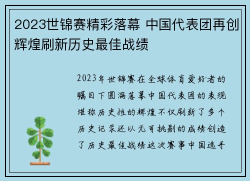 2023世锦赛精彩落幕 中国代表团再创辉煌刷新历史最佳战绩