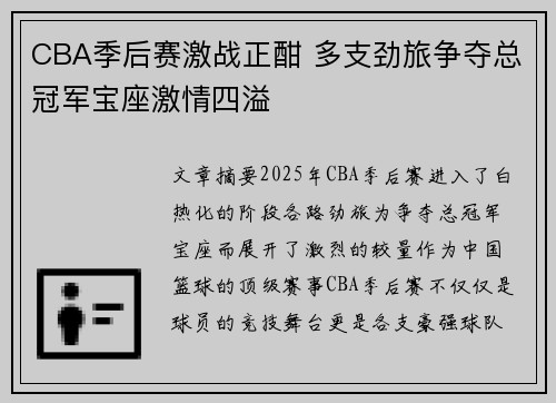 CBA季后赛激战正酣 多支劲旅争夺总冠军宝座激情四溢