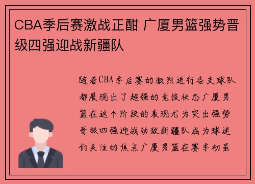 CBA季后赛激战正酣 广厦男篮强势晋级四强迎战新疆队