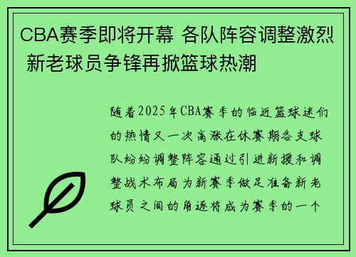CBA赛季即将开幕 各队阵容调整激烈 新老球员争锋再掀篮球热潮