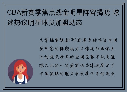 CBA新赛季焦点战全明星阵容揭晓 球迷热议明星球员加盟动态