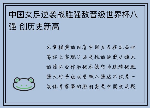 中国女足逆袭战胜强敌晋级世界杯八强 创历史新高